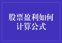 股票盈利的计算公式：为你的钱袋加点油