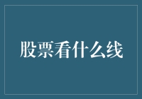 股票交易中的神秘线：技术分析核心解析