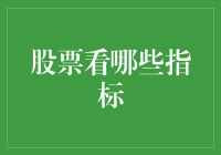 股票投资的五大指标：从选股到选妻的进阶攻略