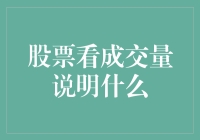 新手必懂！股票看成交量到底说明了啥？