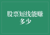 短线交易的收益与风险：揭露股票短线能赚多少