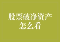 股票破净资产：从悲观的深渊中挖掘乐观的智慧