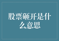 股票砸开是什么意思：解读股票市场中的专业术语