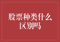 股票种类差异详解：投资者需要了解的五大分类