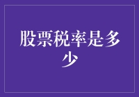 股票投资中的税率之谜：税务小白的自救之路