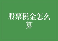 股票盈利中的税赋功课：如何计算股票税金？