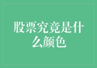 股票究竟是什么颜色——一场无色的追逐？