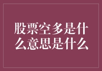 股票市场中的空多博弈：理解与应对