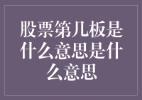 股票究竟在第几板？揭秘背后的含义与秘密！