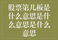 股票的第几板概念解析：从初学者到高手的进阶之路