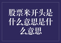 股票米开头，啥意思？