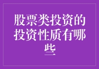 股票类投资的投资性质及价值分析