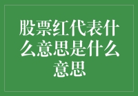 股票红了，股民笑了？——解读股票红的背后含义