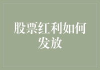 股票红利的发放：从股民的视角向股东的口袋里钻钱指南