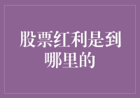 股票红利去哪儿了？——在你的口袋里！