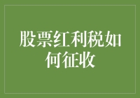 股票红利税怎么征收？你不可不知的税收知识