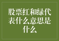 为什么股票市场上的红色和绿色如此重要？