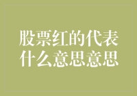 股市新手指南：面对红红火火的红，你准备好了吗？