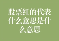 股票市场术语解析：红色与股价波动的关系