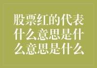 股票红得就像圣诞老人的胡子：红的代表什么意思？