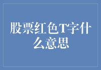 股市中的红色T字：解读其含义及投资启示