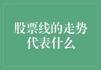 股市线啦！它到底在搞啥？