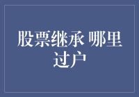 股票继承过户：流程、注意事项与专业指导