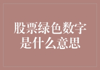 股票绿色数字：市场波动的晴雨表