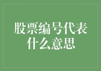 股票编号代表什么意思？你知道吗？——股票编号的那些事