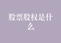 股票股权：企业财务结构的关键要素