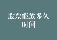 股票能放多久时间？我们的答案可能会让你哭笑不得