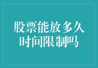 股票持有期限有限制吗？揭秘投资者的选择