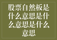 股票自然板：概念、特点及意义解析