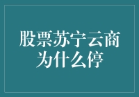 股票苏宁云商停盘后的投资策略与市场分析