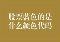 投资股市的色彩斑斓：那蓝色究竟是什么颜色代码？