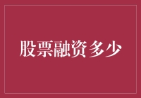 股票融资：为企业注入新活力的金融活水