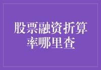 股票融资折算率查询：掌握投资精髓的必修课