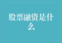 股票融资是什么？你真的了解吗？