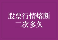 股票行情熔断机制下的二次触发条件探究