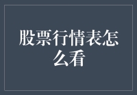 股票行情表如何解读：新手投资者的指南