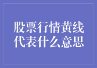 股票行情中黄线的含义与解析