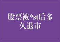 A股市场中ST股票的退市期限：规则与实践