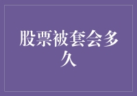 股票被套了怎么办？快来看看如何应对！