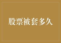 股票被套多久，你才能从套中人变成套中王？