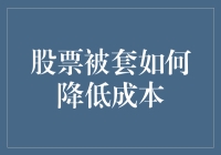 股票被套如何像打游戏一样低成本翻身？