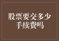 股票交易大冒险：手续费何时成为我的真爱？