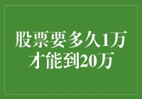 一块石头扔水里，两次翻倍要多久？——从1万到20万的股市漂流记