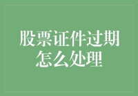 股票证件过期？别担心，这里有几招让你的股票永葆青春