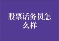 股票话务员：如何在电话里忽悠不明真相的广大人民群众