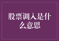 股票调入？别逗了，那是啥玩意儿？